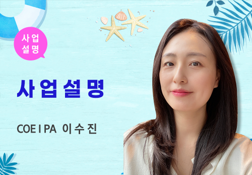 [08/20] COEⅠ PA 이수진 - 사업 설명