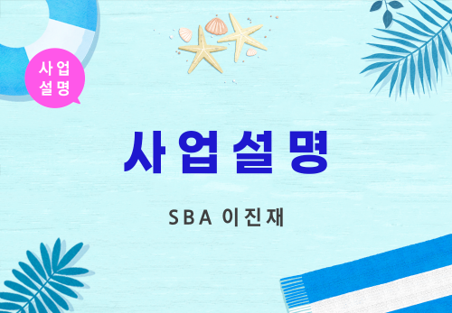 [08/22] SBA 이진재 - 사업 설명