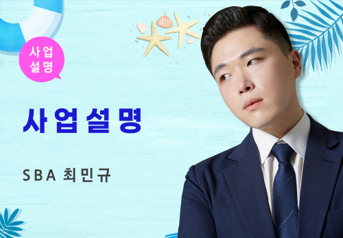 [08/22] SBA 최민규 - 사업 설명