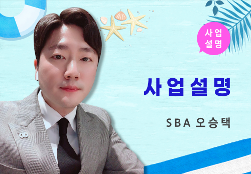 [08/23] SBA 오승택 - 사업 설명