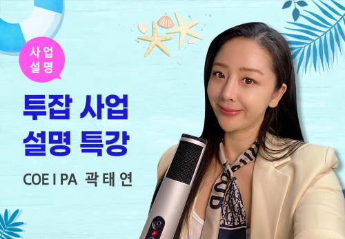[08/25] COEⅠPA 곽태연 - 투잡 사업설명 특강