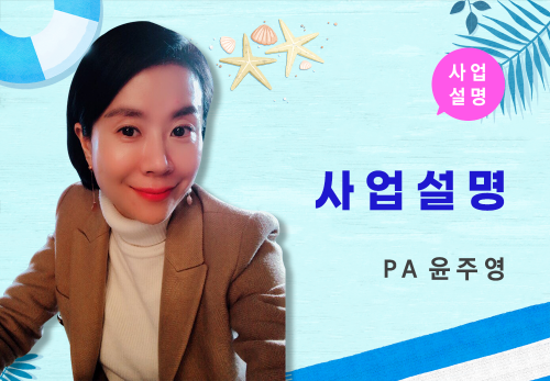 [08/27] PA 윤주영 - 사업 설명