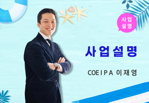 [08/27] COEⅠ PA 이재영 - 사업 설명