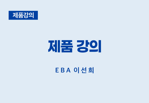 [08/30] EBA 이선희 - 제품 강의