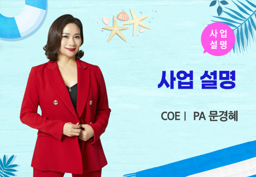 [09/03] COEⅠ PA 문경혜 - 