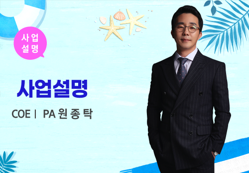 [09/03] COEⅠ PA 원종탁 - 