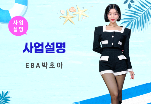 [09/06] EBA 박초아 - 