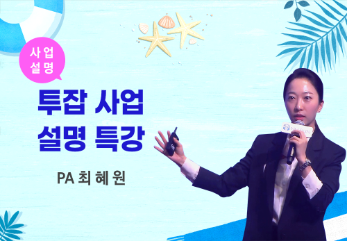 [09/06] PA 최혜원 - 