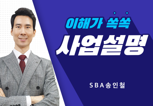 [09/20] SBA 송인철 - 