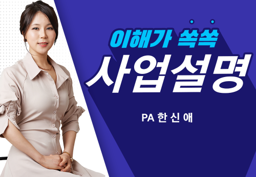 [09/24] PA 한신애 - 사업 설명 - 