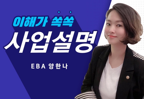 [2022/11/26] EBA 양한나  - 선택이 노력보다 중요하다