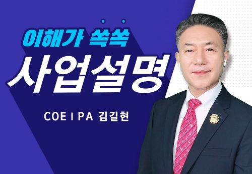 [2022/11/26] COE I PA 김길현 - 사업설명 특강