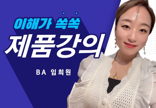 [2022/12/08] BA 임희원 - 재미있게 배우는 뉴스킨 전제품