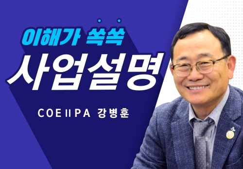 [2022/12/15] COE II PA 강병훈 - 30년역사 3년안의 기회