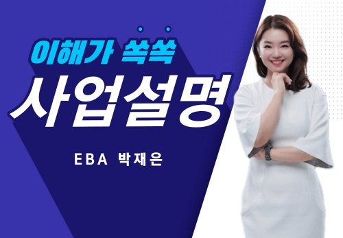 [2022/12/19] EBA 박재은 - 뉴스킨  사업설명
