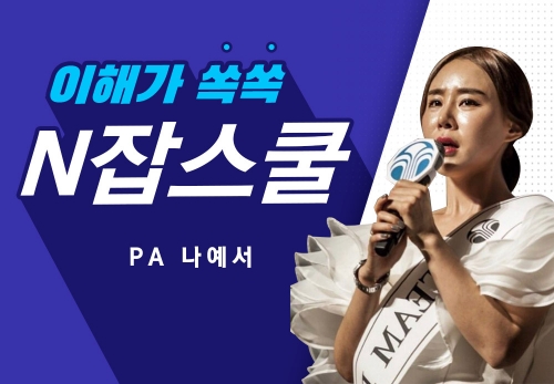 [2022/12/20] PA 나예서 - N잡스쿨