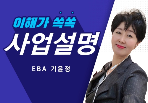 [2022/12/23] EBA 기윤정 - 제2의 직업 뉴스킨