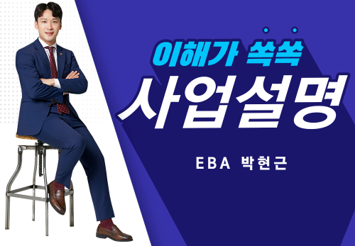 [2023/01/07] EBA 박현근 - 사업설명특강