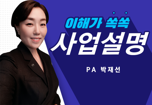 [2023/01/11] PA 박재선 - 꿈꿔라 이루어진다