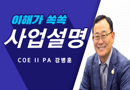 [2023/01/19] PA 강병훈 - 30년역사 3년안의 기회