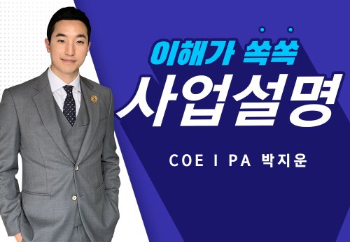 [2023/01/28] COE Ⅰ PA 박지운 - 사업설명특강