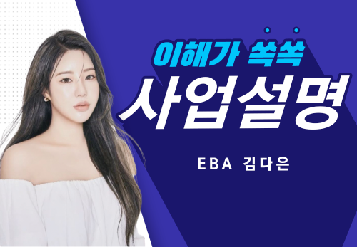[2023/02/06] EBA 김다은 - 뉴스킨 사업설명