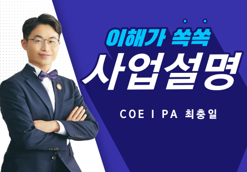 [2023/02/18] COEⅠPA 최충일 (윈윈) - 사업설명특강
