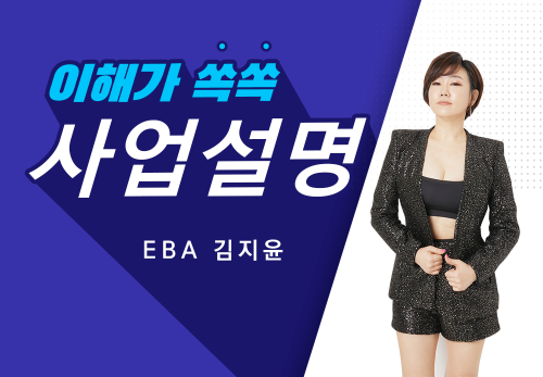 [2023/02/24] EBA 김지윤 (U2) - 뉴스킨 사업설명