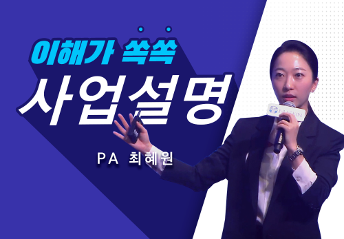 [2023/02/25] PA 최혜원 (랑연) - 사업설명특강