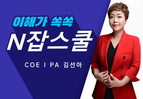 [2023/03/02] COEⅠPA 김선아 (YTNT) - N잡스쿨