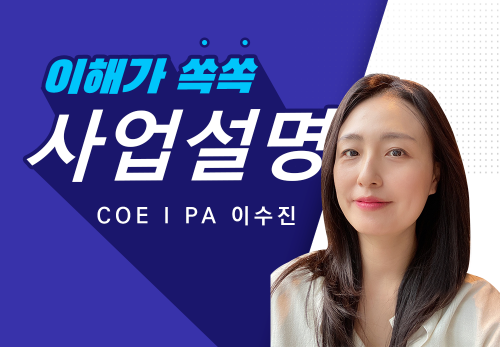 [2023/03/18] COEⅠPA 이수진 (P&W) - 사업설명특강