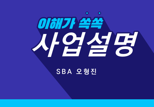 [2023/03/27] SBA 오형진 (조이풀) - 뉴스킨 사업설명
