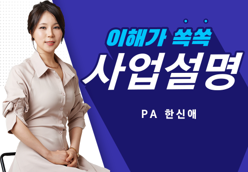 [2023/03/30] PA 한신애 (조이풀) - 뉴스킨 사업설명