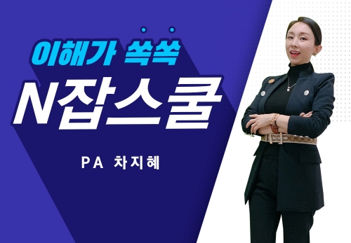 [2023/04/11] PA 차지혜 (T5) - N잡스쿨