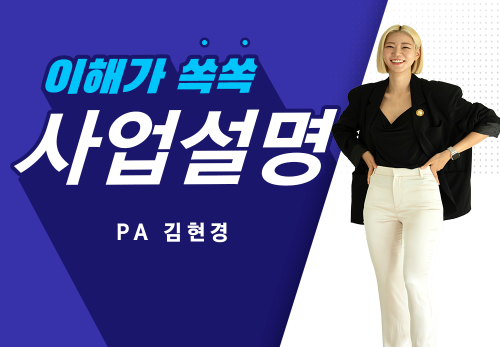 [2023/05/06] PA 김현경 (윈윈) - 사업설명특강