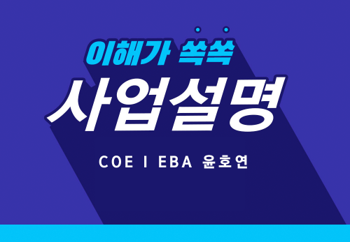 [2023/05/18] COE I EBA 윤호연 (하모니) - 매니아에서 백만장자까지