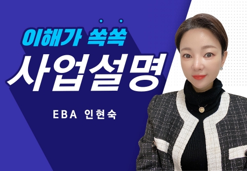 [2023/06/03] EBA 인현숙 (에이스) - 뉴스킨 사업설명