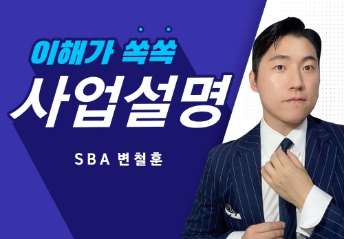 [2023/06/09] SBA 변철훈 (YTNT) - 사업설명