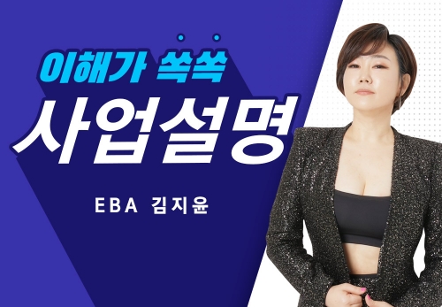 [2023/06/14] EBA 김지윤 (U2) - 뉴스킨 사업설명
