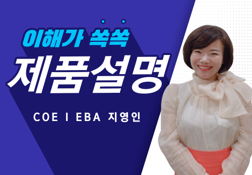 [2023/06/20] COE I EBA 지영인 (하모니) - 여드름과 뉴스킨 제품