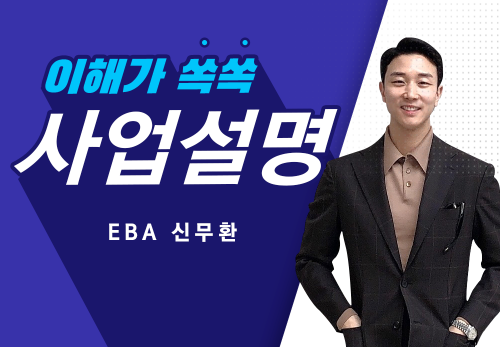 [2023/06/21] EBA 신무환 (T5) - 사업설명