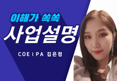 [2023/07/01] COEⅠPA 김은정 (조이풀) - 사업설명특강