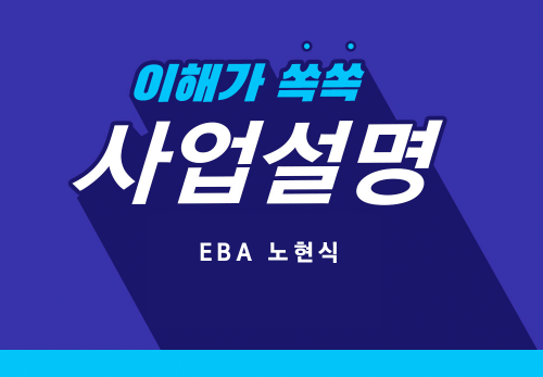 [2023/07/18] EBA 노현식 (P&W) - 네트워크 마케팅 이렇게 선택합니다