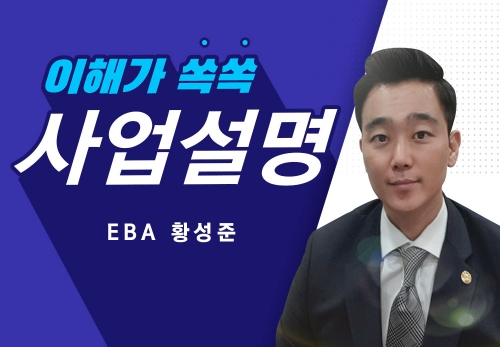 [2023/07/24] EBA 황성준 (T5) - 사업설명