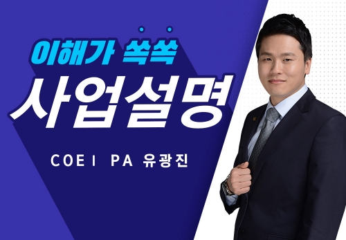 [2023/08/05] COEⅠPA 유광진 (위너풀) - 사업설명특강