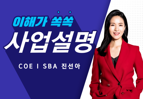 [2023/08/21] COE I SBA 진선아 (위너풀) - 사업설명