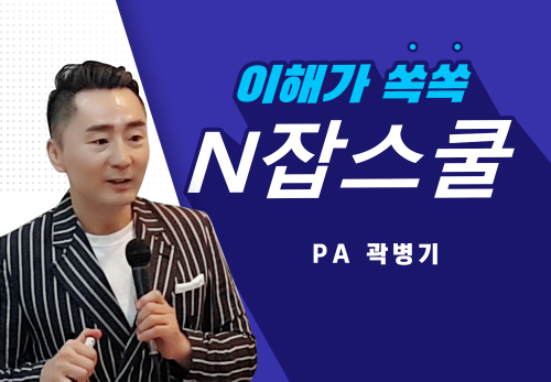 [2023/09/12] PA 곽병기 - N잡스쿨 특강 - 웰스파iO의 비전