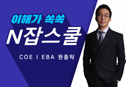 [2023/09/19] COE I EBA 원종탁(하모니) - N잡스쿨