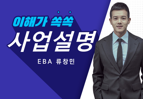 [2023/09/19] EBA 류창민 (뉴벤져스) - 사업설명