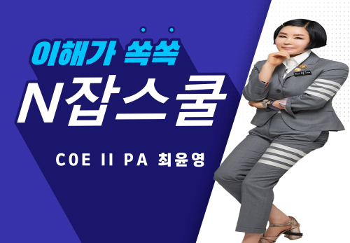 [2023/10/12] COE II PA 최윤영(랑연) - N잡스쿨